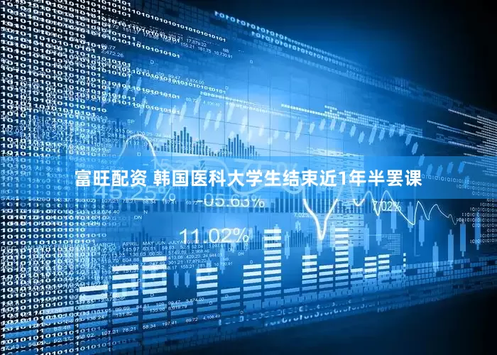 富旺配资 韩国医科大学生结束近1年半罢课