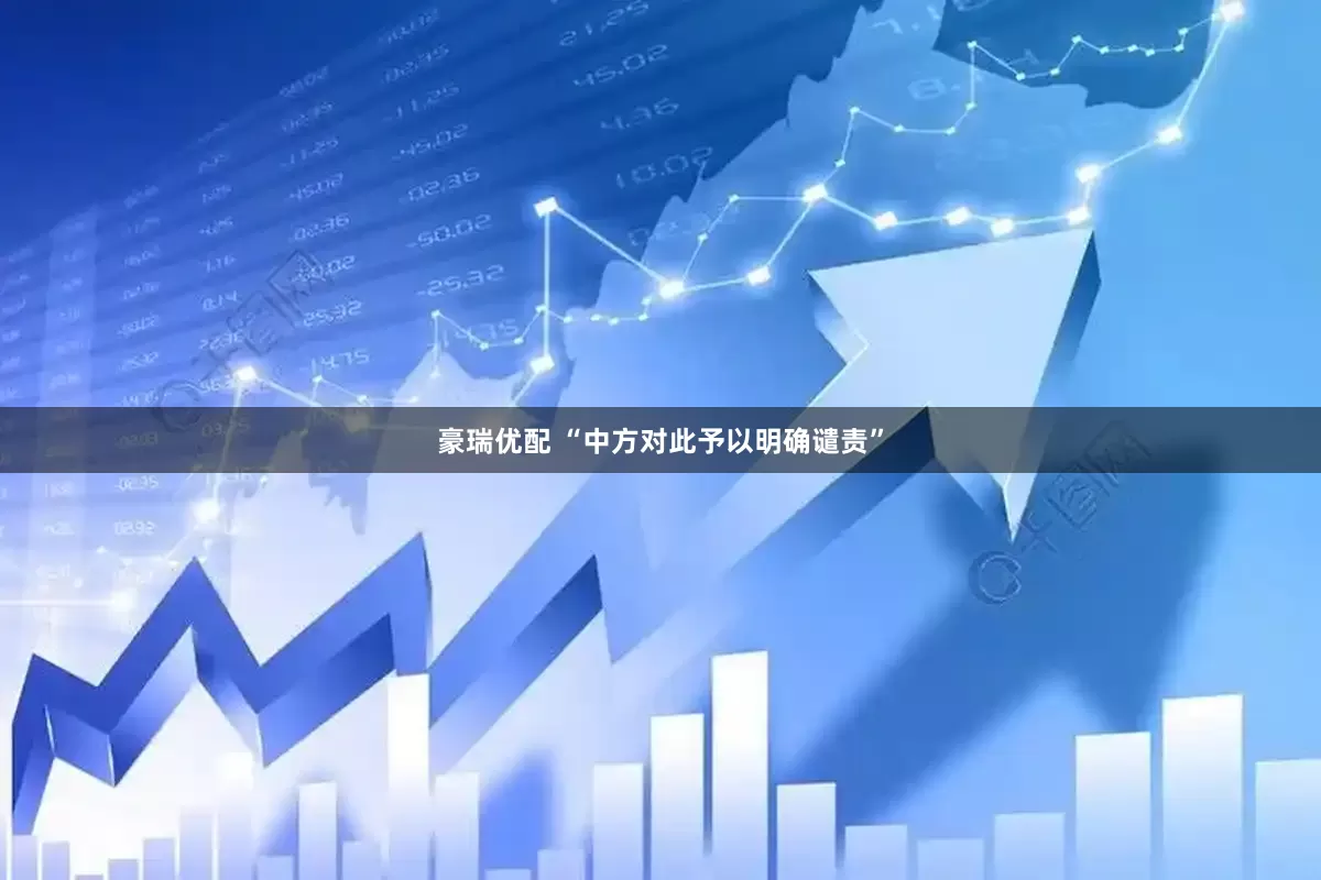 豪瑞优配 “中方对此予以明确谴责”