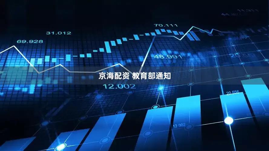 京海配资 教育部通知