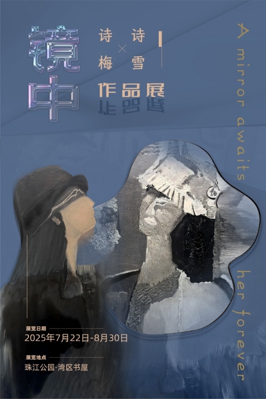 聚宏鑫操盘 诗人黄礼孩以诗作序，诗梅、诗雪作品展亮相珠江公园湾区书屋