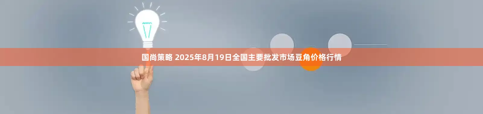 国尚策略 2025年8月19日全国主要批发市场豆角价格行情