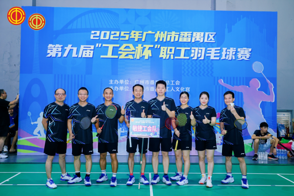 公牛配资 番禺区第九届“工会杯”职工羽毛球赛收官 钟村街代表队斩获佳绩