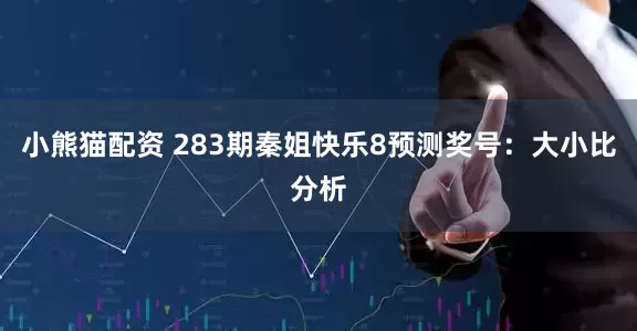小熊猫配资 283期秦姐快乐8预测奖号：大小比分析